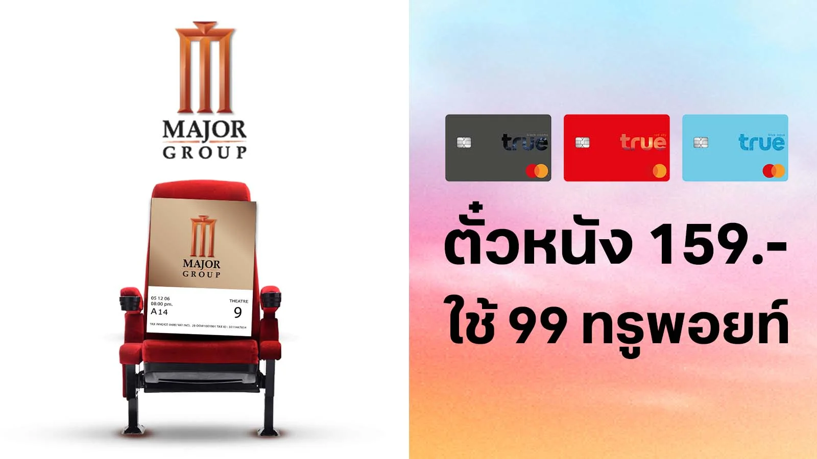 ทรูแบล็ค ทรูเรด ทรูบลู ซื้อตั๋วหนัง 159.- ใช้ 99 ทรูพอยท์