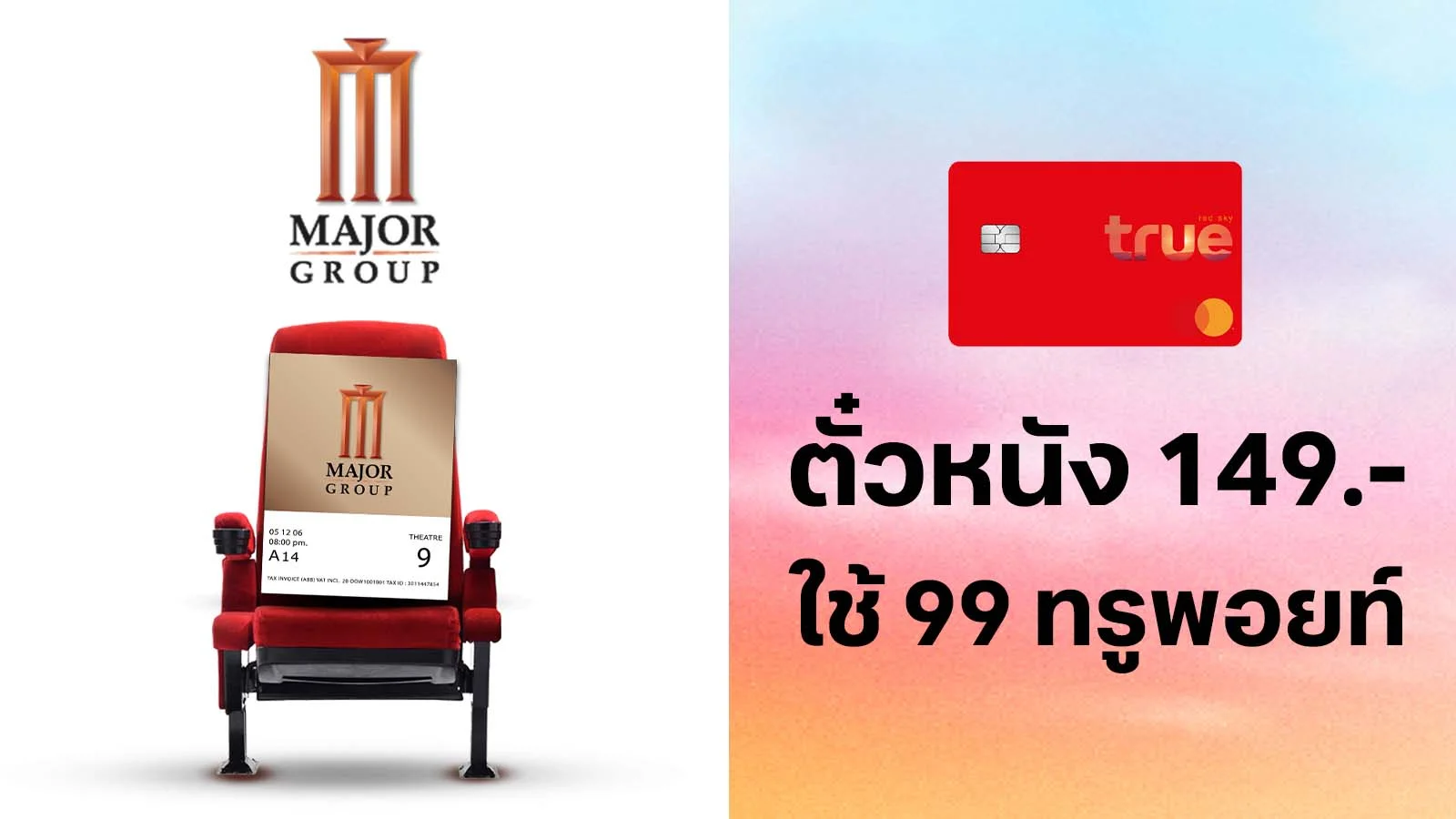 ทรูเรด ซื้อตั๋วหนัง 149.- ใช้ 99 ทรูพอยท์