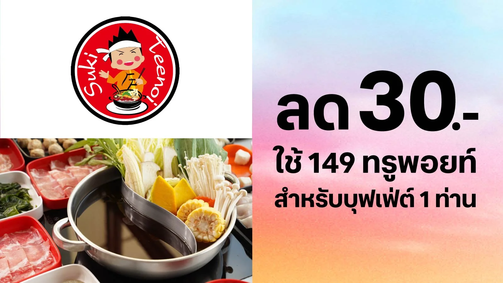 ทรูแบล็ค ลด 30 บาท ใช้ 119 ทรูพอยท์