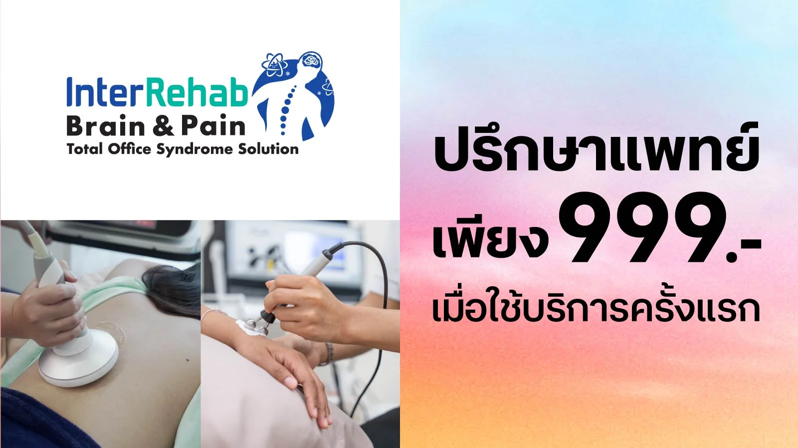 รับบริการฟรีครั้งแรก The Premium Pain Solution  ใช้ 0 ทรูพอยท์