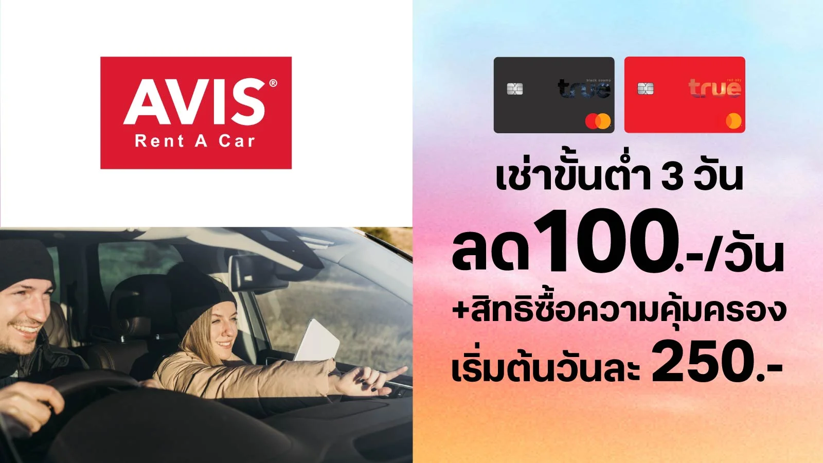 ทรูแบล็ค ทรูเรดรับส่วนลด 100 บาท/ วัน ใช้ 0 ทรูพอยท์