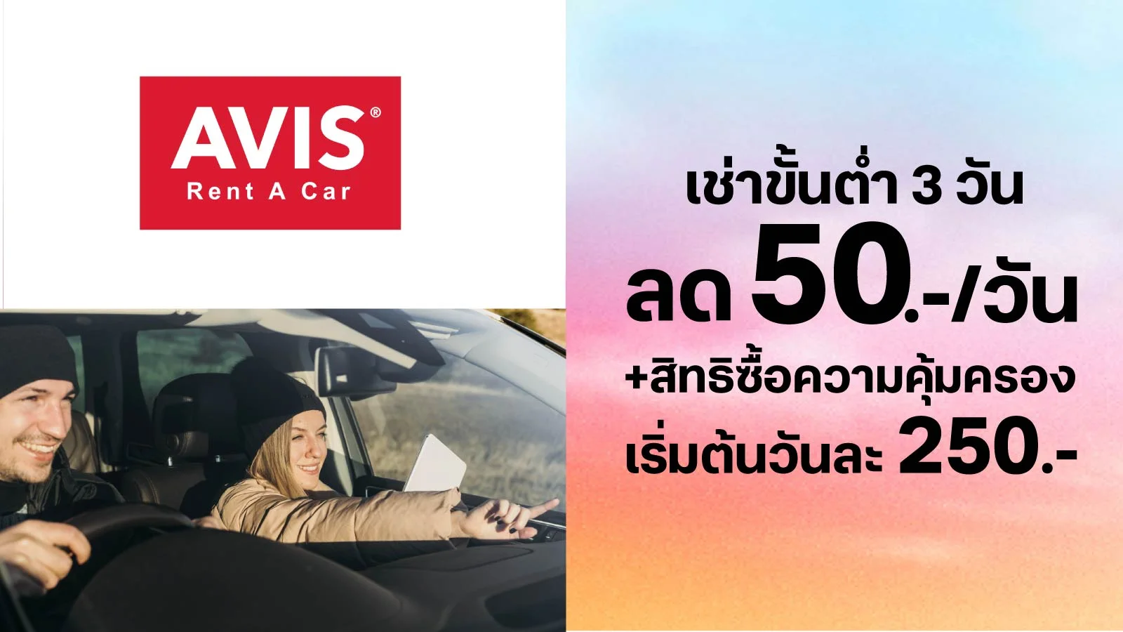 ลูกค้าทรู รับส่วนลด 50 บาท/ วัน ใช้ 0 ทรูพอยท์