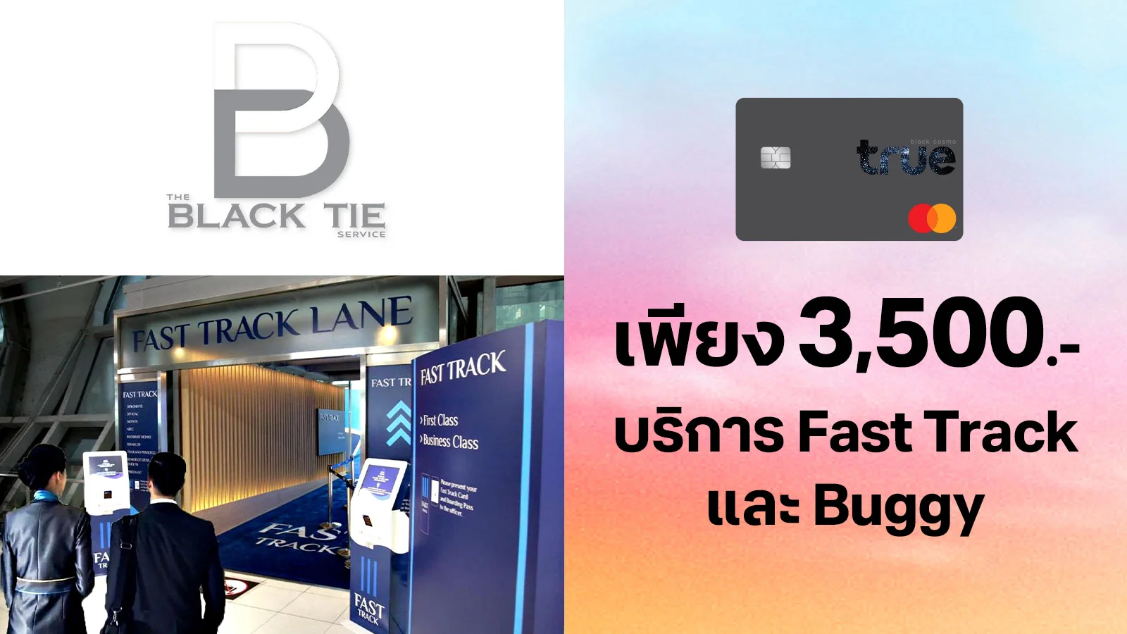 ทรูแบล็ค จ่ายเพียง 3500.- เมื่อใช้บริการ Fast Track และ Buggy สนามบิน ใช้ 0 ทรูพอยท์