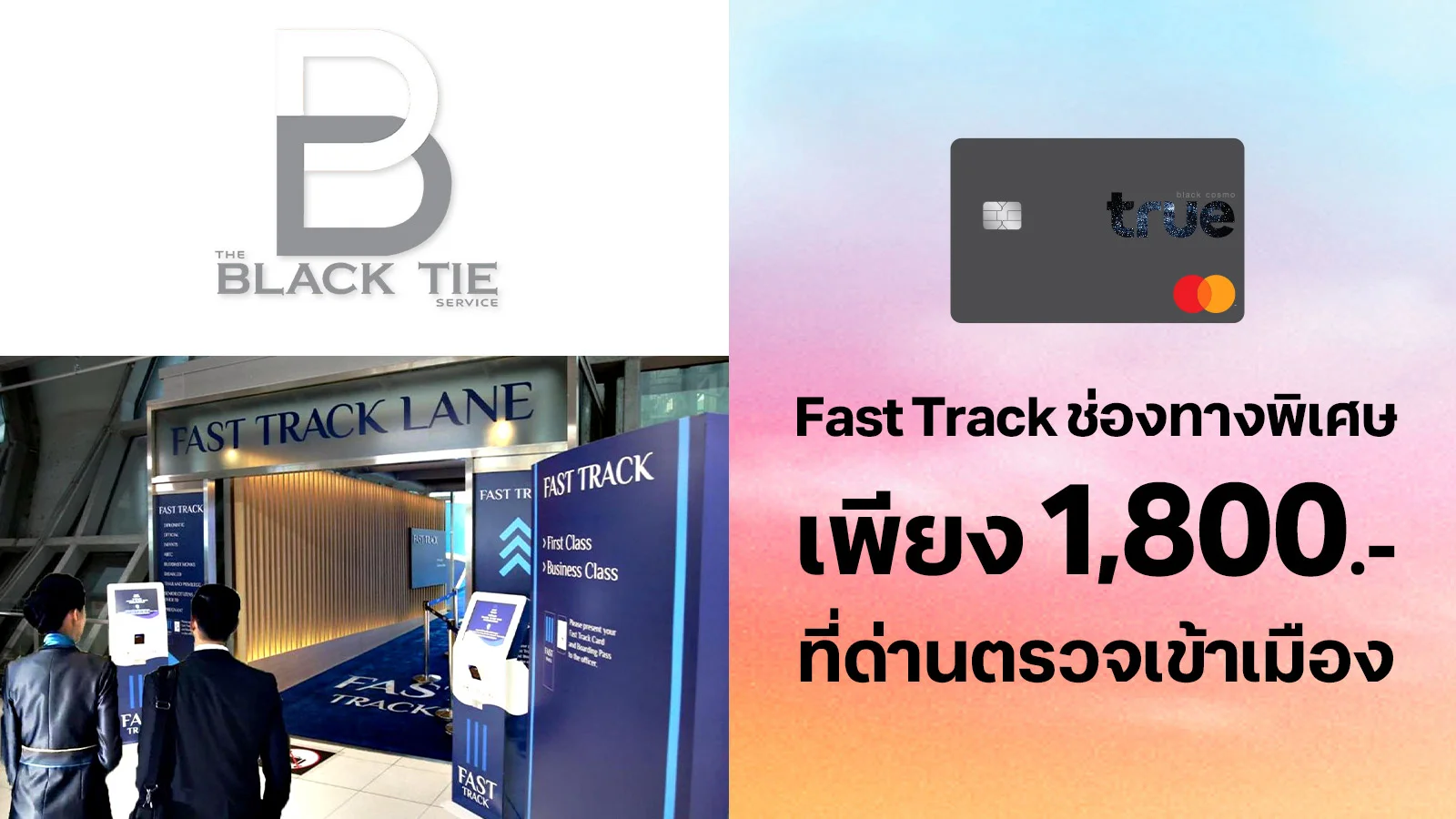 ทรูแบล็ค จ่ายเพียง 1800.- เมื่อเข้า Fast Track ช่องทางพิเศษที่ด่านตรวจเข้าเมือง สนามบิน ใช้ 0 ทรูพอยท์