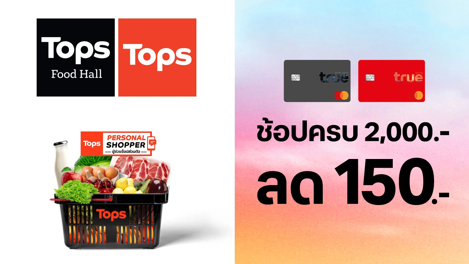 ทรูแบล็ค และทรูเรด รับส่วนลด 150 บาท ใช้ 0 ทรูพอยท์