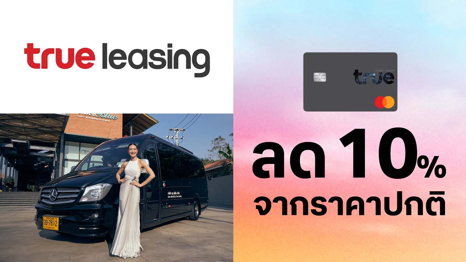 ทรูแบล็ค ลด 10% สำหรับเช่ารถเมอร์เซเดส เบนซ์ สปรินเตอร์ ใช้ 0 ทรูพอยท์