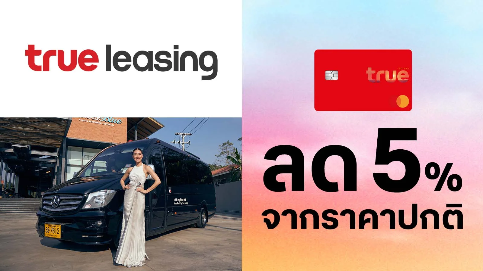 ทรูเรด ลด 5% สำหรับเช่ารถเมอร์เซเดส เบนซ์ สปรินเตอร์ ใช้ 0 ทรูพอยท์