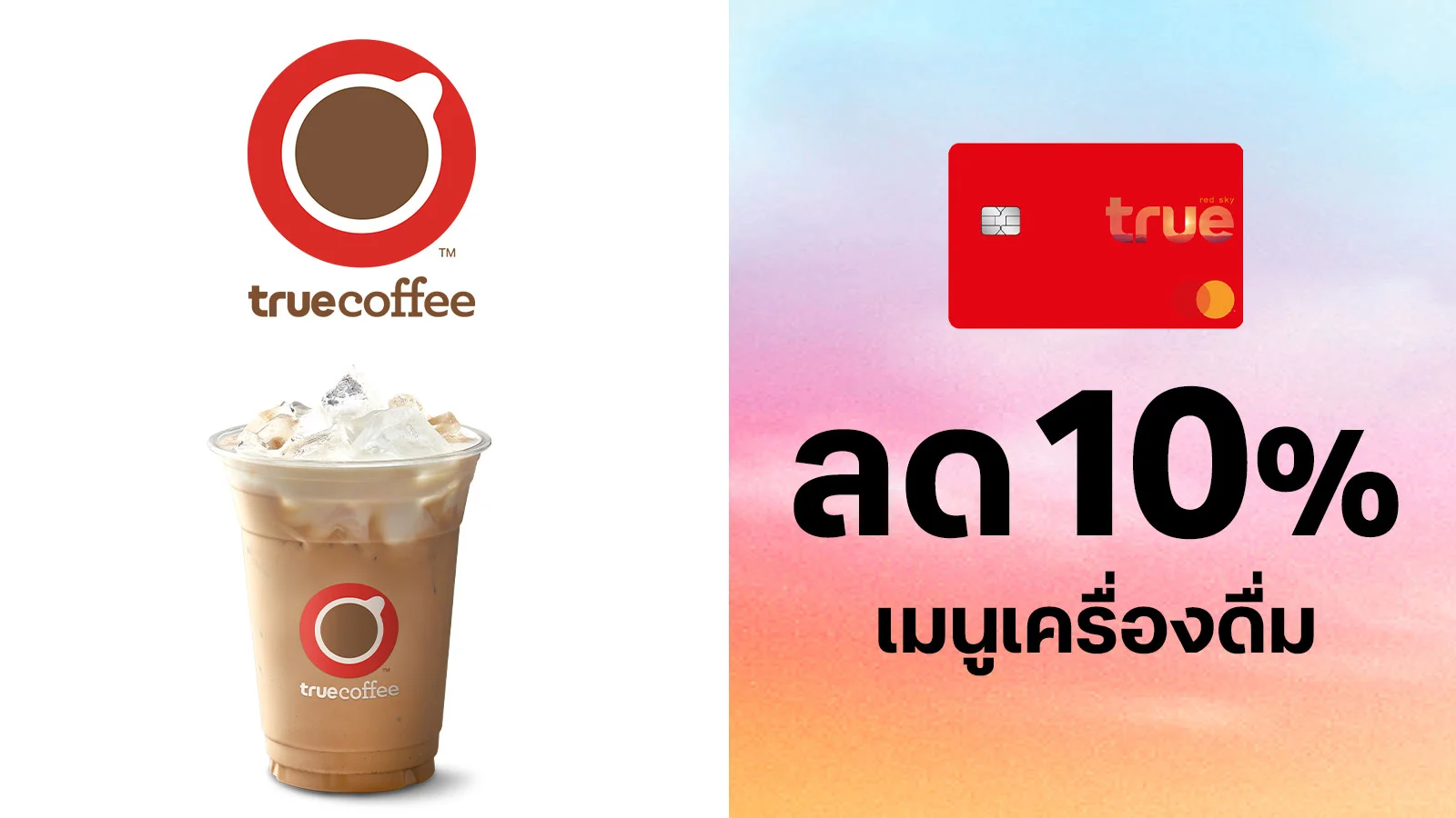 ลูกค้าทรูเรด รับส่วนลด 10% เมนูเครื่องดื่ม