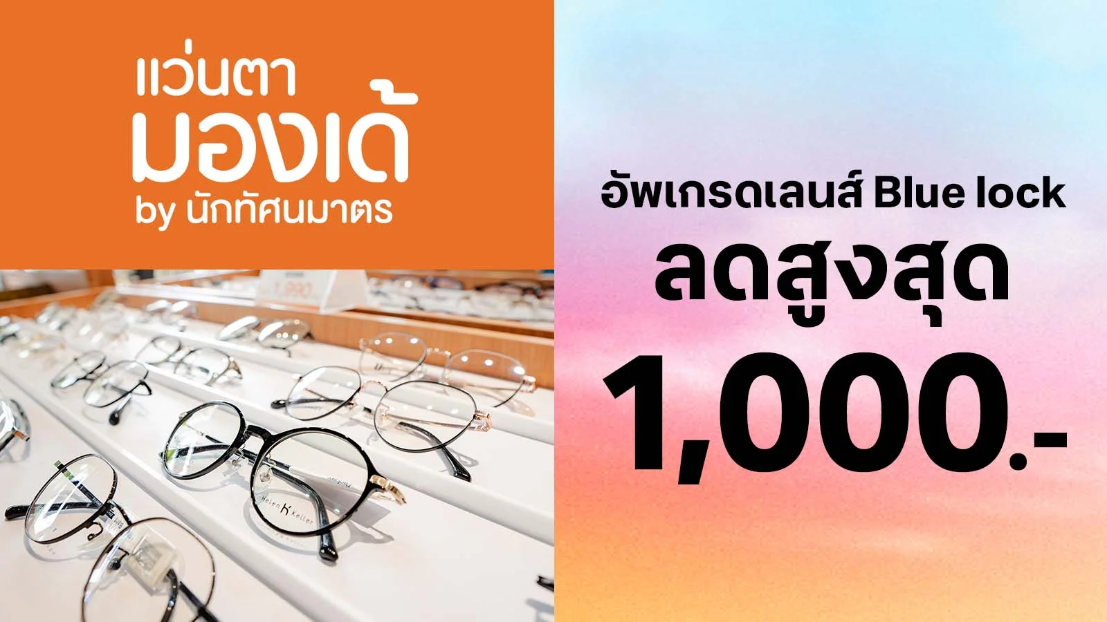 รับส่วนลดอัพเกรดเลนส์ Blue lock มูลค่าสูงสุด 1,000 บาทใช้ 0 ทรูพอยท์