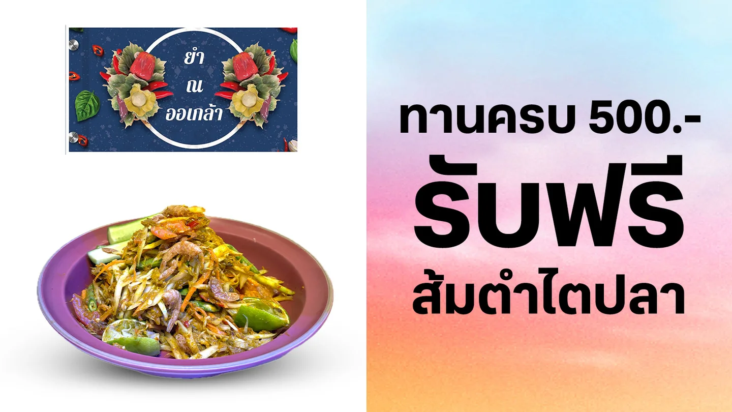 ลูกค้าทรู รับฟรี ส้มตำไตปลา เมื่อทานครบ 500 บาท ใช้ 0 ทรูพอยท์
