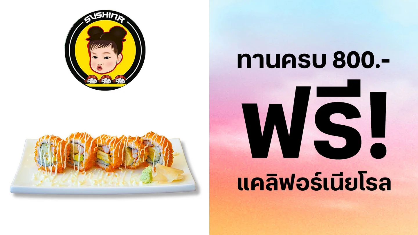 ลูกค้าทรู รับฟรี แคลิฟอร์เนียโรล เมื่อทานครบ 800บาท ใช้ 0 ทรูพอยท์