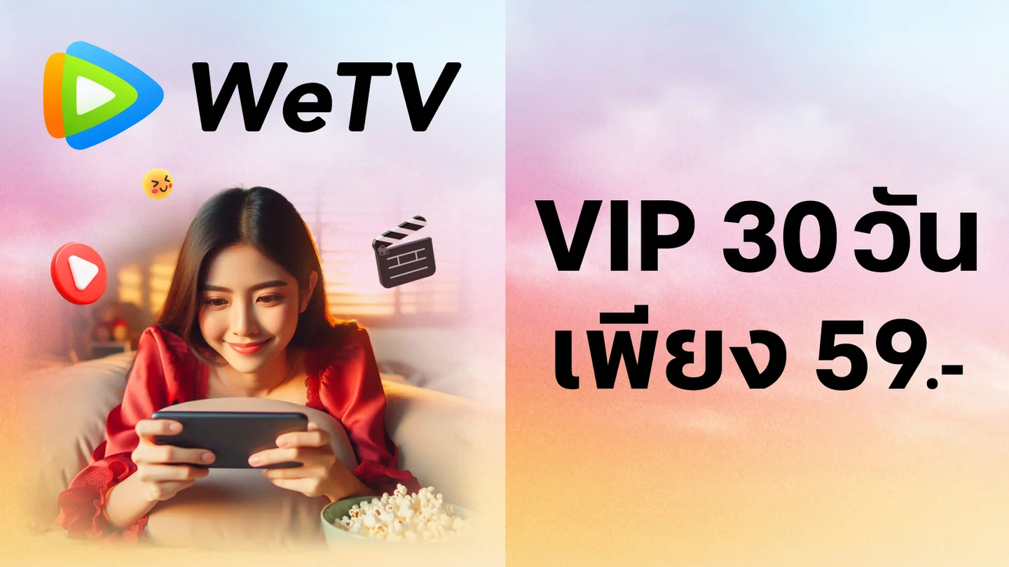 WeTV VIP 30 วัน 59.- ใช้ 29 ทรูพอยท์ (ปกติ 59 ทรูพอยท์)