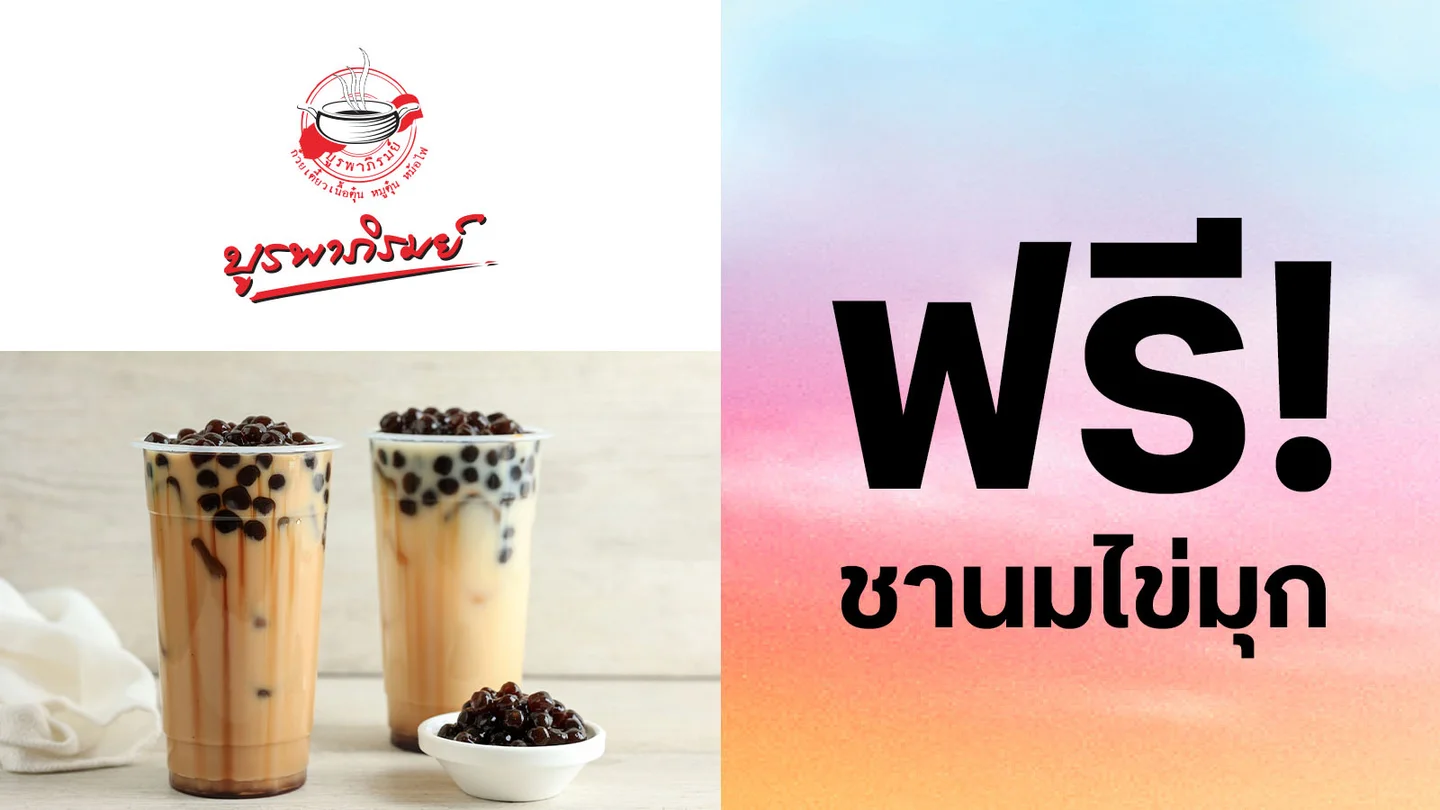 ลูกค้าทรู รับฟรี ชานมไข่มุก เมื่อทานครบ 500บาท ใช้ 0 ทรูพอยท์