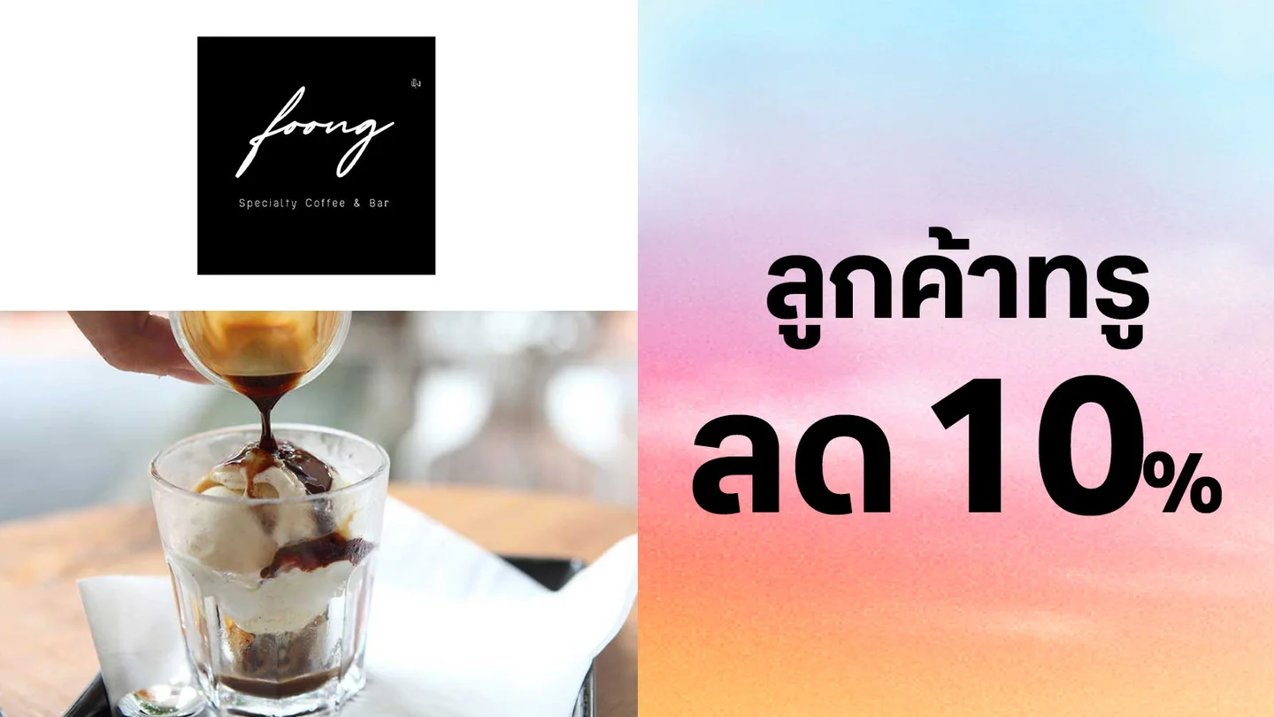 ลูกค้าทรู รับส่วนลดพิเศษ 10% ใช้ 0 ทรูพอยท์