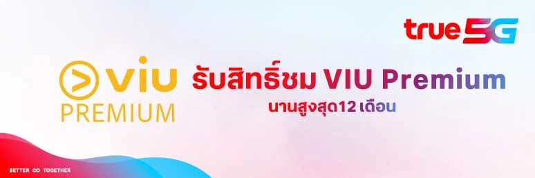 รับสิทธิ์ชมฟรี VIU Premium นานสูงสุด 12 เดือน