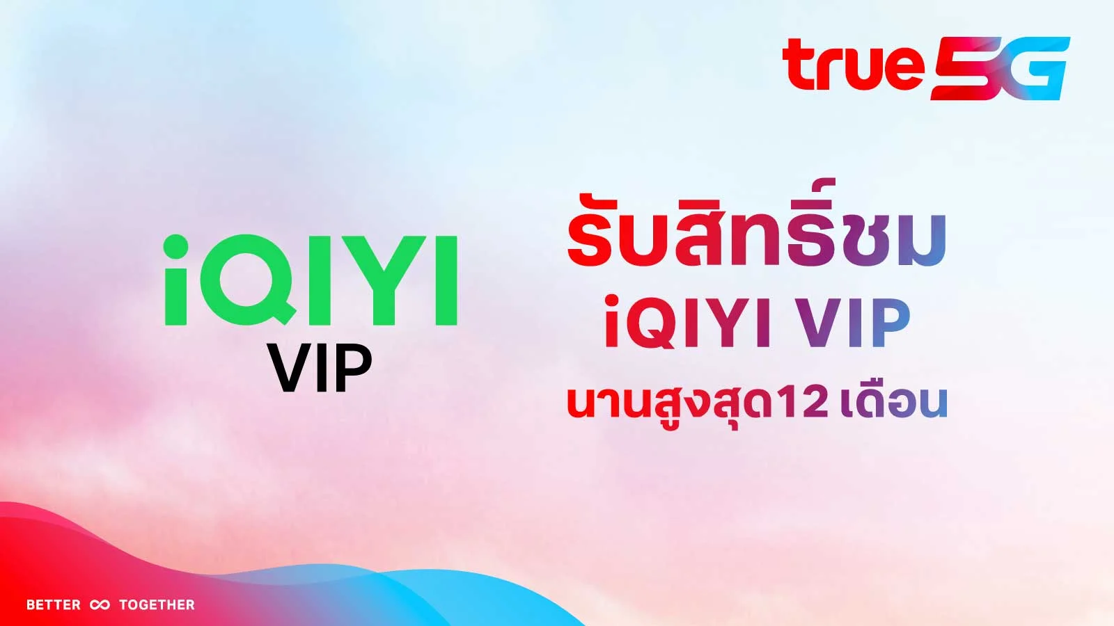 รับสิทธิ์ชมฟรี iQIYI VIP นานสูงสุด 12 เดือน