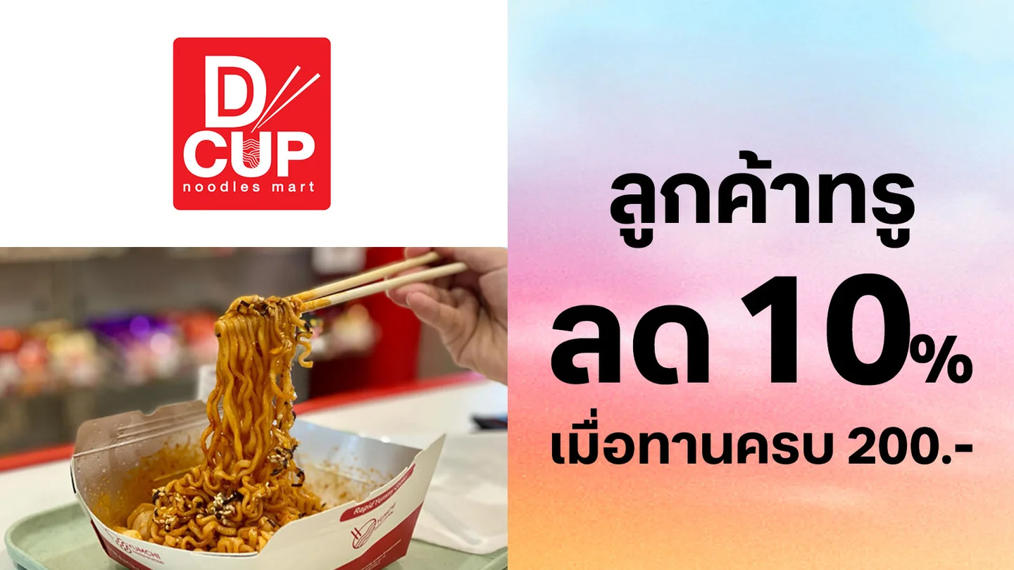 ลูกค้าทรู รับส่วนลด 10% เมื่อทานครบ 200 บาท ใช้ 0 ทรูพอยท์