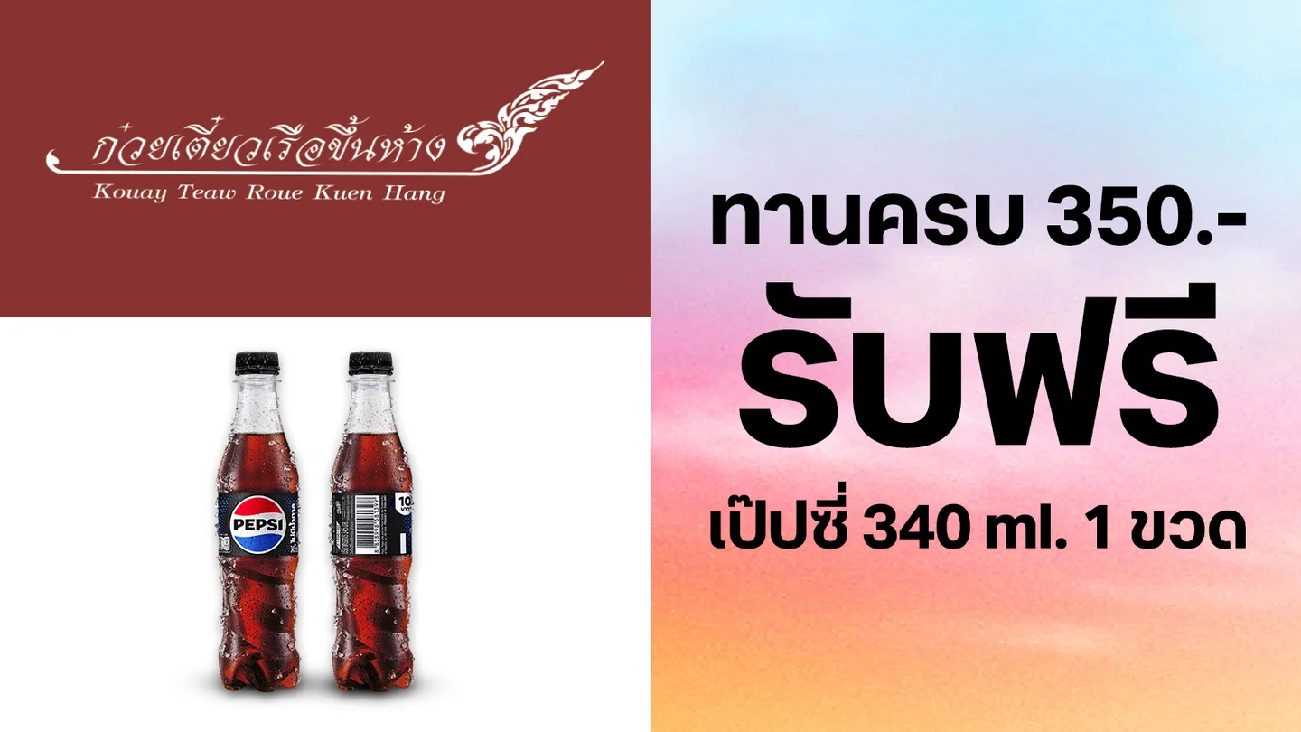 ลูกค้าทรู รับฟรี เป๊ปซี่ 1 ขวด เมื่อทานครบ 350 บาท ใช้ 0 ทรูพอยท์