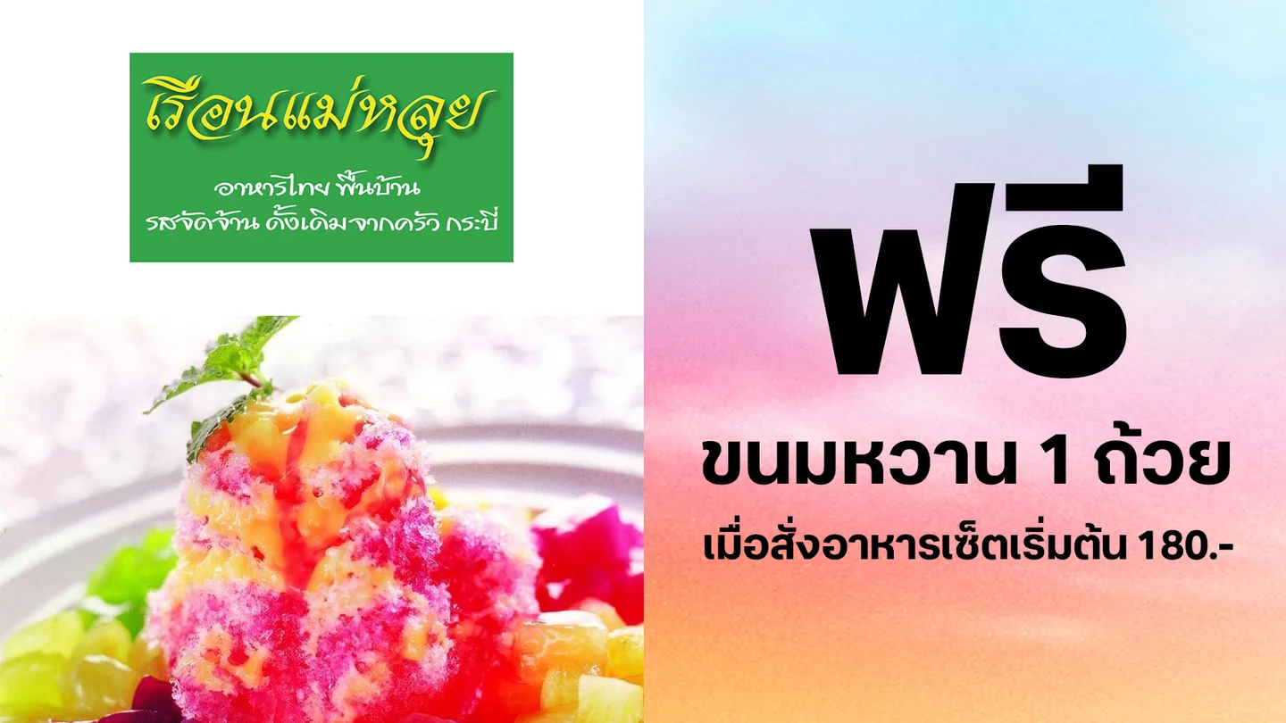 ลูกค้าทรู รับฟรี ขนมหวาน 1 ถ้วย เมื่อสั่งอาหารเซ็ตจานด่วนราคาเริ่มต้น 180 บาท ใช้ 0 ทรูพอยท์