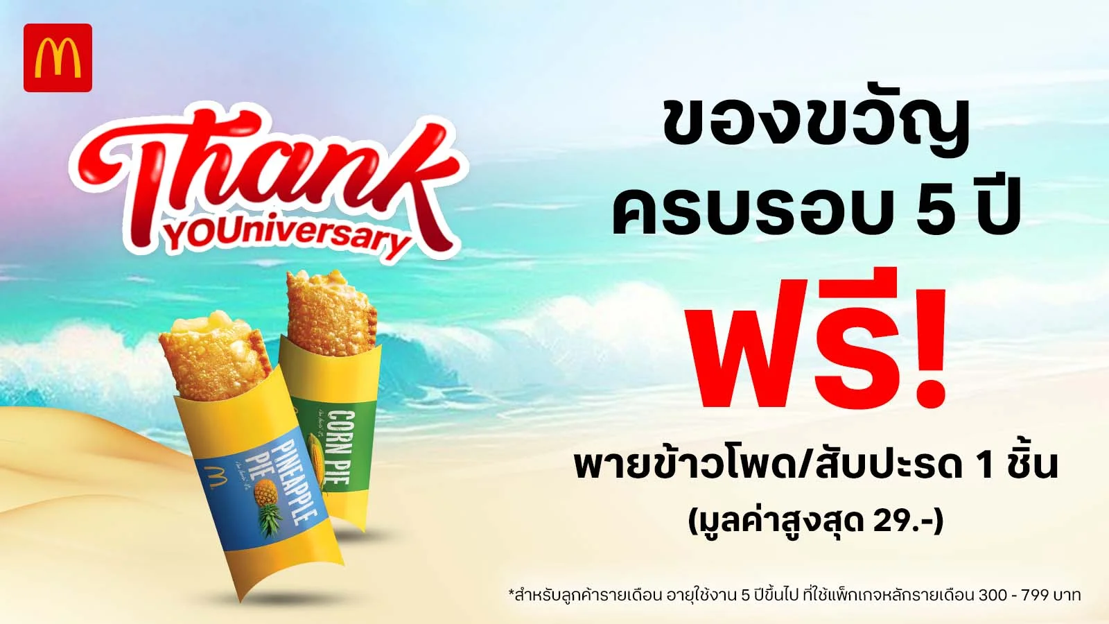 McDonald's : ลูกค้าทรูรายเดือน 300 บาท ครบรอบ 5 ปี รับฟรีพายข้าวโพดหรือพายสับปะรด 1 ชิ้น มูลค่าสูงสุด 29 บาท ใช้ 0 ทรูพอยท์