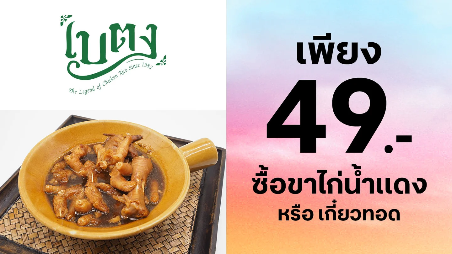 ลูกค้าทรู แลกซื้อราคาพิเศษ เมนูที่ร่วมรายการ เมื่อสั่งชุดสำรับข้าวราคา 117บาท ใช้ 0 ทรูพอยท์