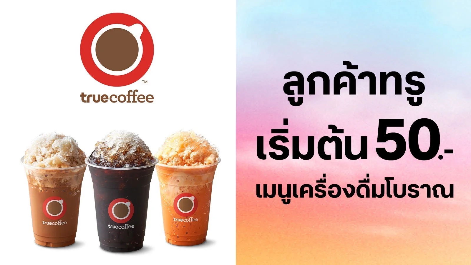 ซื้อเครื่องดื่มโบราณ เริ่มต้น 50.- ใช้ 0 ทรูพอยท์