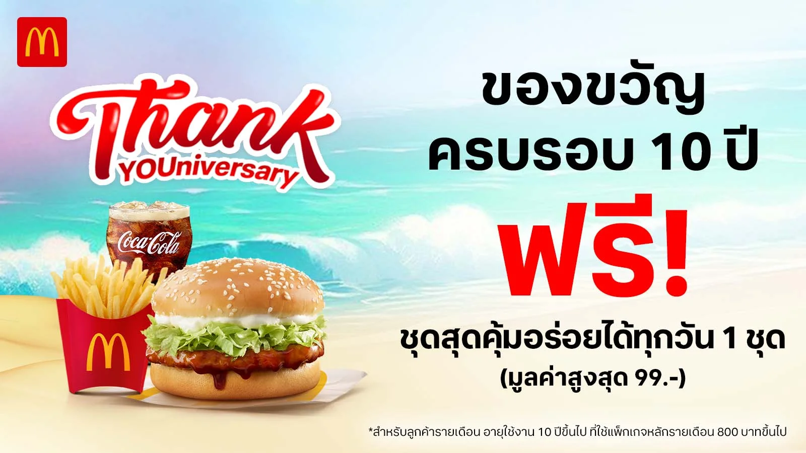 McDonald's : ลูกค้าทรูรายเดือน 800 บาท ครบรอบ 10 ปี รับฟรีชุดสุดคุ้มอร่อยได้ทุกวัน 1 ชุด มูลค่าสูงสุด 99 บาท ใช้ 0 ทรูพอยท์