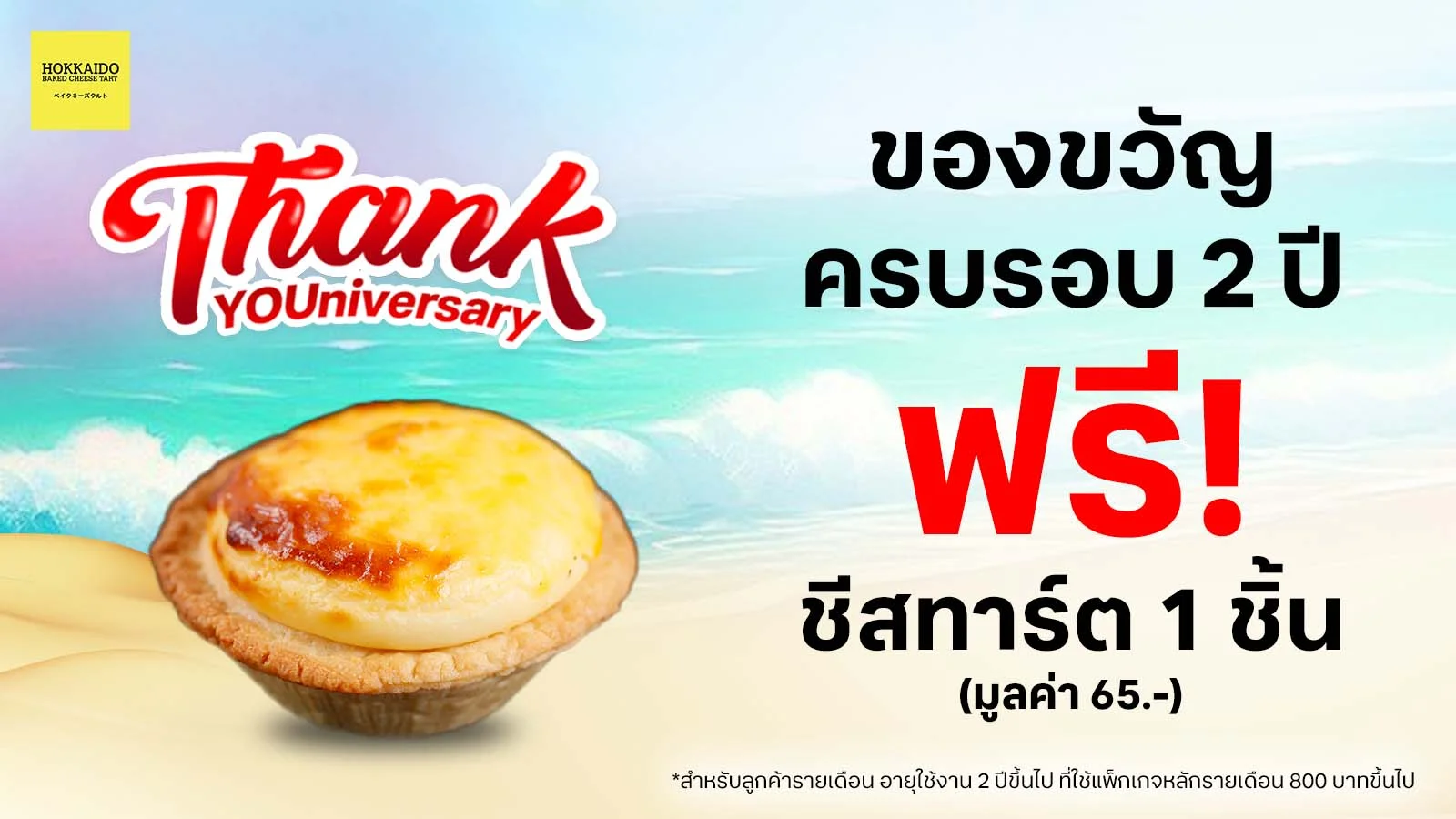 Hokkaido Baked Cheese Tart: ลูกค้าทรูรายเดือน 800.- ขึ้นไป ใช้บริการ 2 ปีขึ้นไป รับฟรี ชีสทาร์ต 1 ชิ้น มูลค่า 65 บาท ใช้ 0 ทรูพอยท์