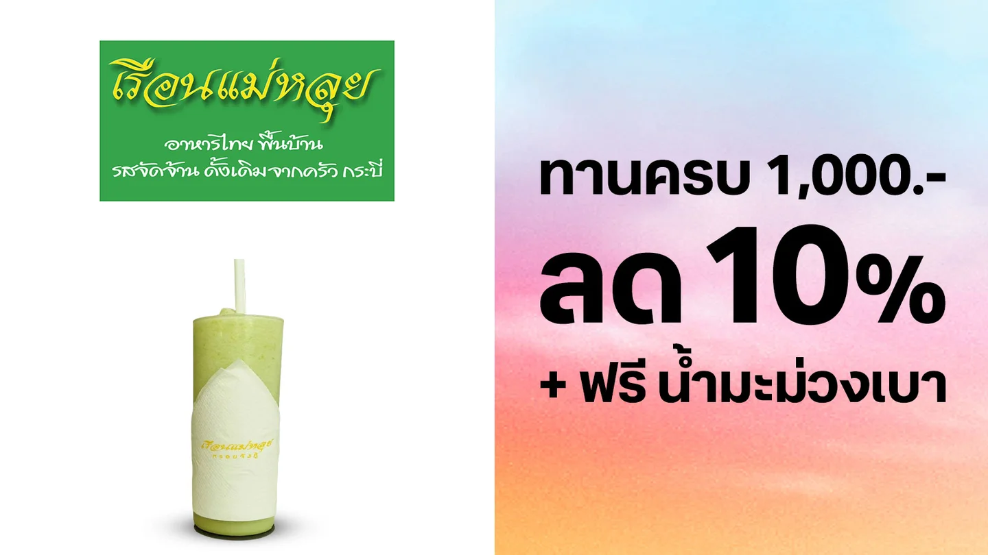 ลูกค้าทรู รับส่วนลด 10% พร้อมเครื่องดื่มฟรี 1แก้ว เมื่อทานครบ 1,000 บาท ใช้ 0 ทรูพอยท์