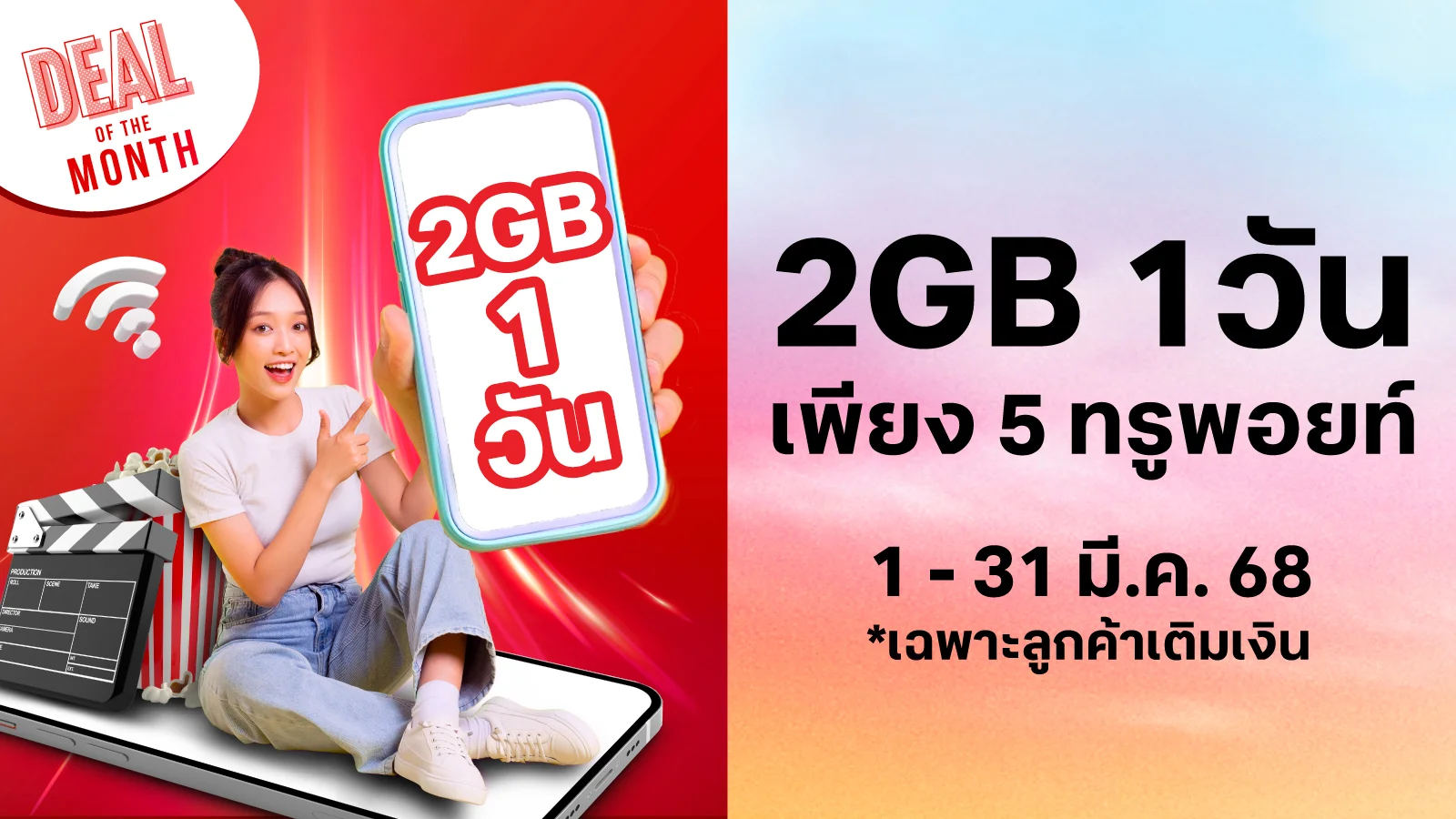 เน็ต 2GB 1 วัน ใช้ 5 ทรูพอยท์