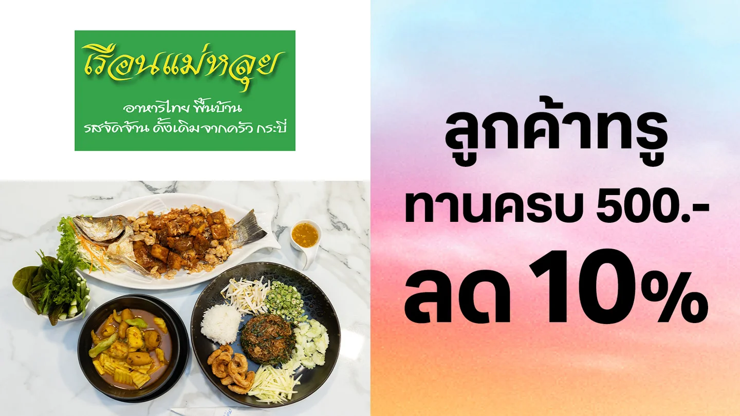 ลูกค้าทรู รับส่วนลด 10% เมื่อทานครบ 500 บาท ใช้ 0 ทรูพอยท์