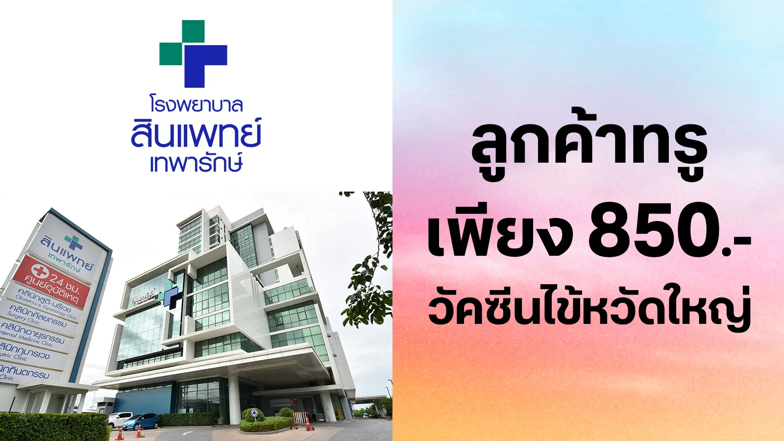 ซื้อ วัคซีนป้องกันไข้หวัดใหญ่ราคาเข็มละ 850 บาท ใช้ 0 ทรูพอยท์