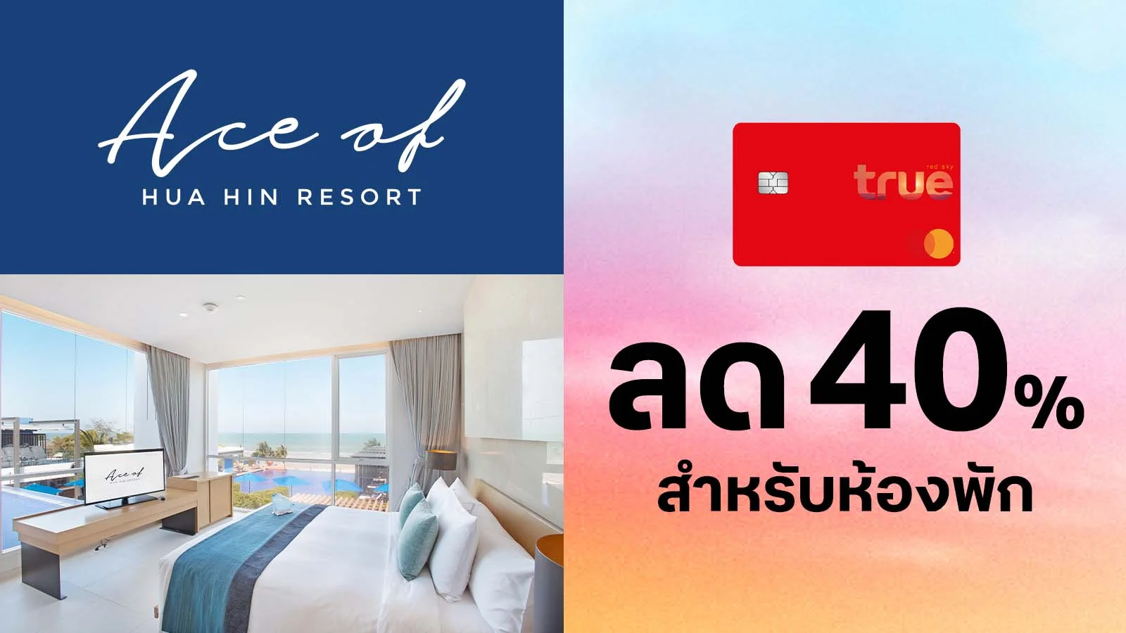 ทรูเรด ลดห้องพัก 40% ใช้ 0 ทรูพอยท์