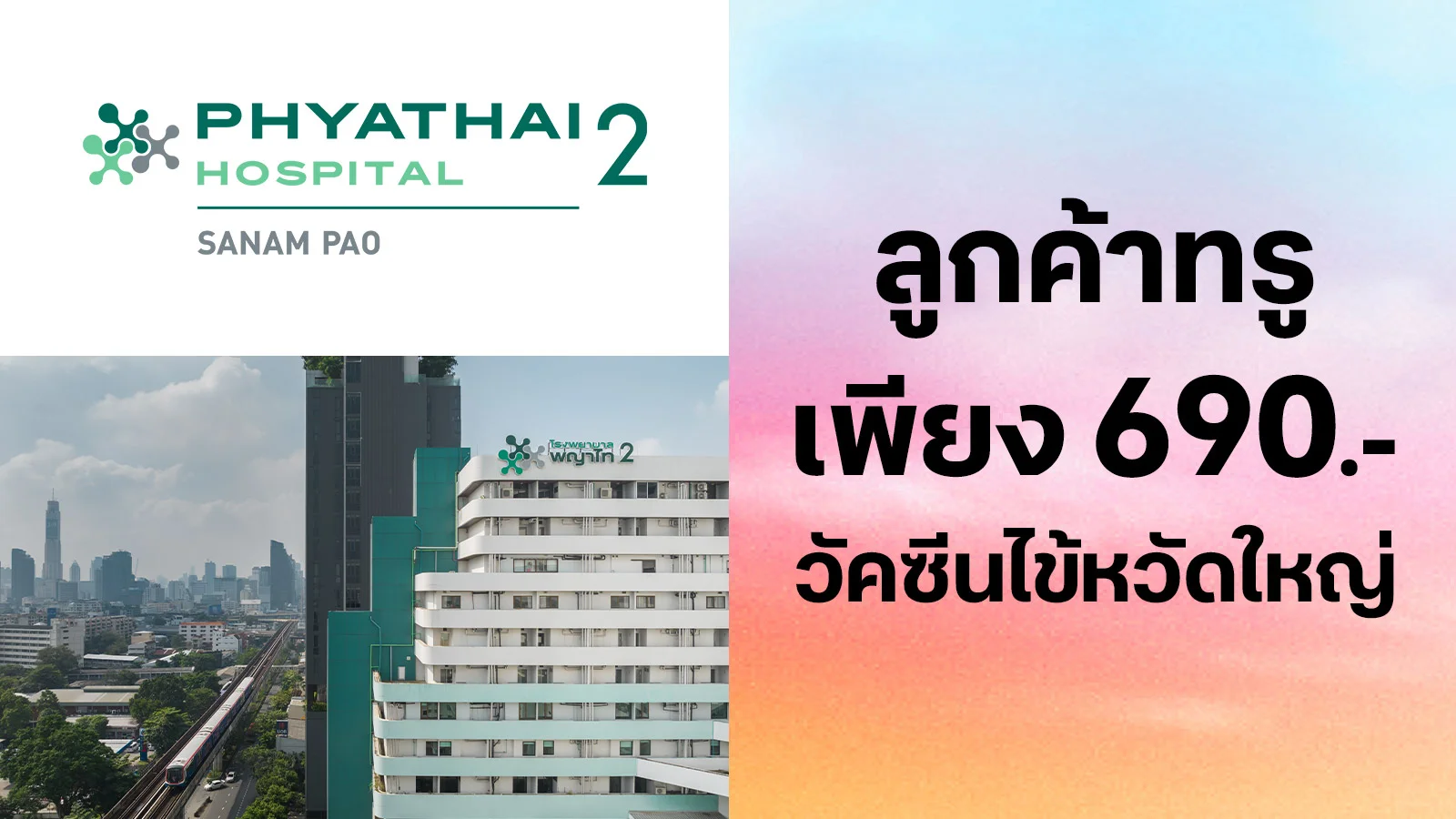 ซื้อ วัคซีนป้องกันไข้หวัดใหญ่ราคาเข็มละ 690 บาท ใช้ 0 ทรูพอยท์