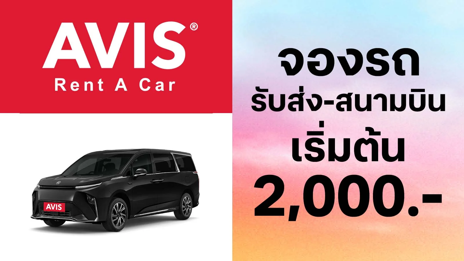 บริการรถรับส่ง-สนามบิน และรถพร้อมคนขับ (รายวัน) เริ่มต้น 2,000 บาท ใช้ 0 ทรูพอยท์