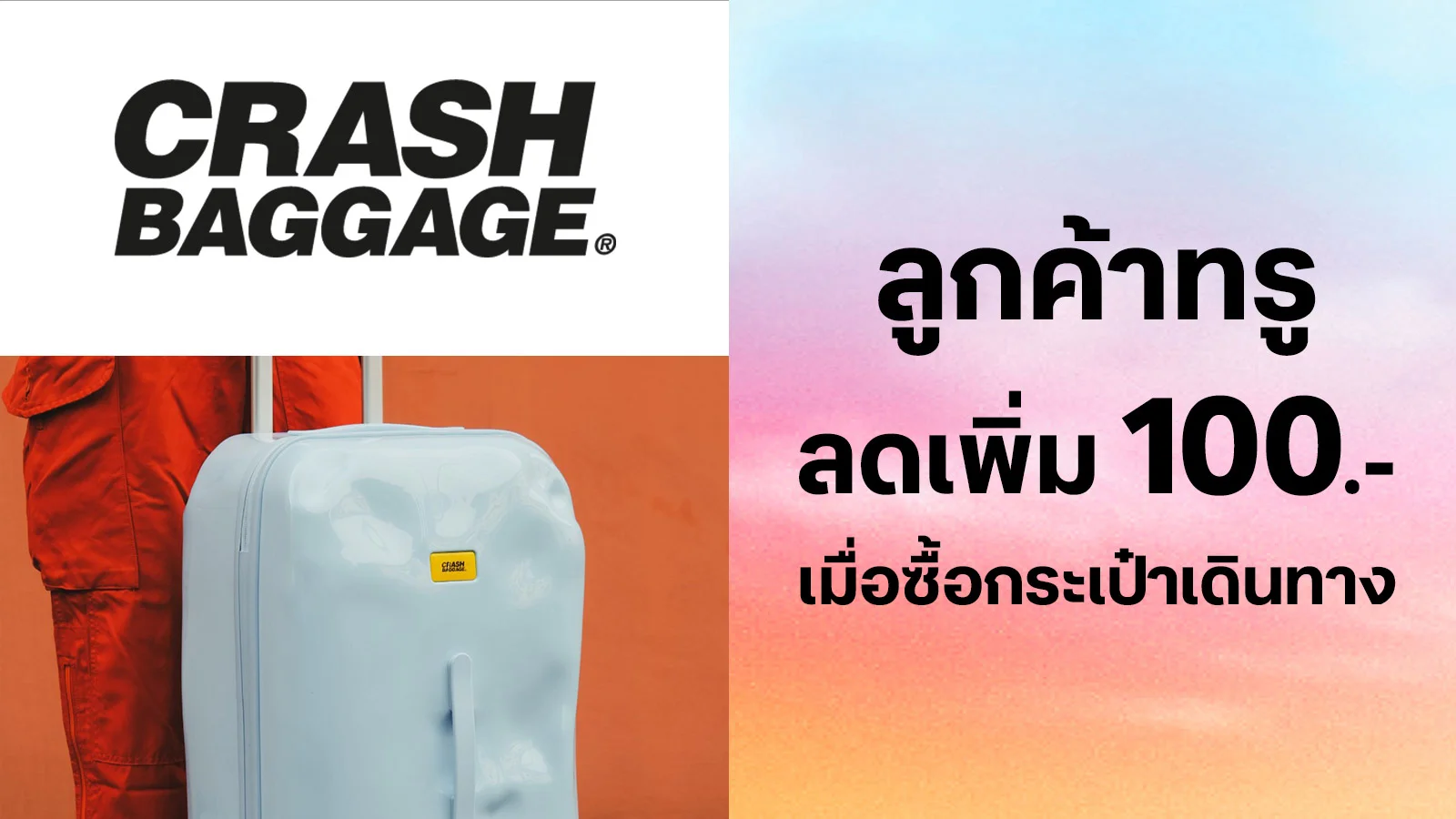 รับส่วนลดเพิ่ม 100.- เมื่อซื้อกระเป๋าเดินทางสำหรับซื้อสินค้าราคาปกติ  ใช้ 0 ทรูพอยท์