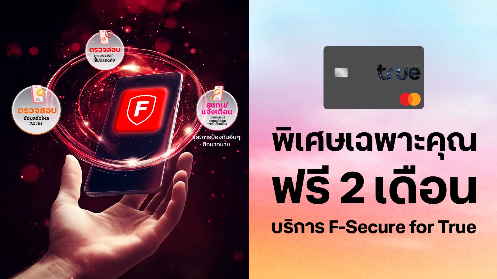 ลูกค้าทรูแบล็ครับฟรี บริการ Cyber Security 2 เดือน จาก F-Secure for True