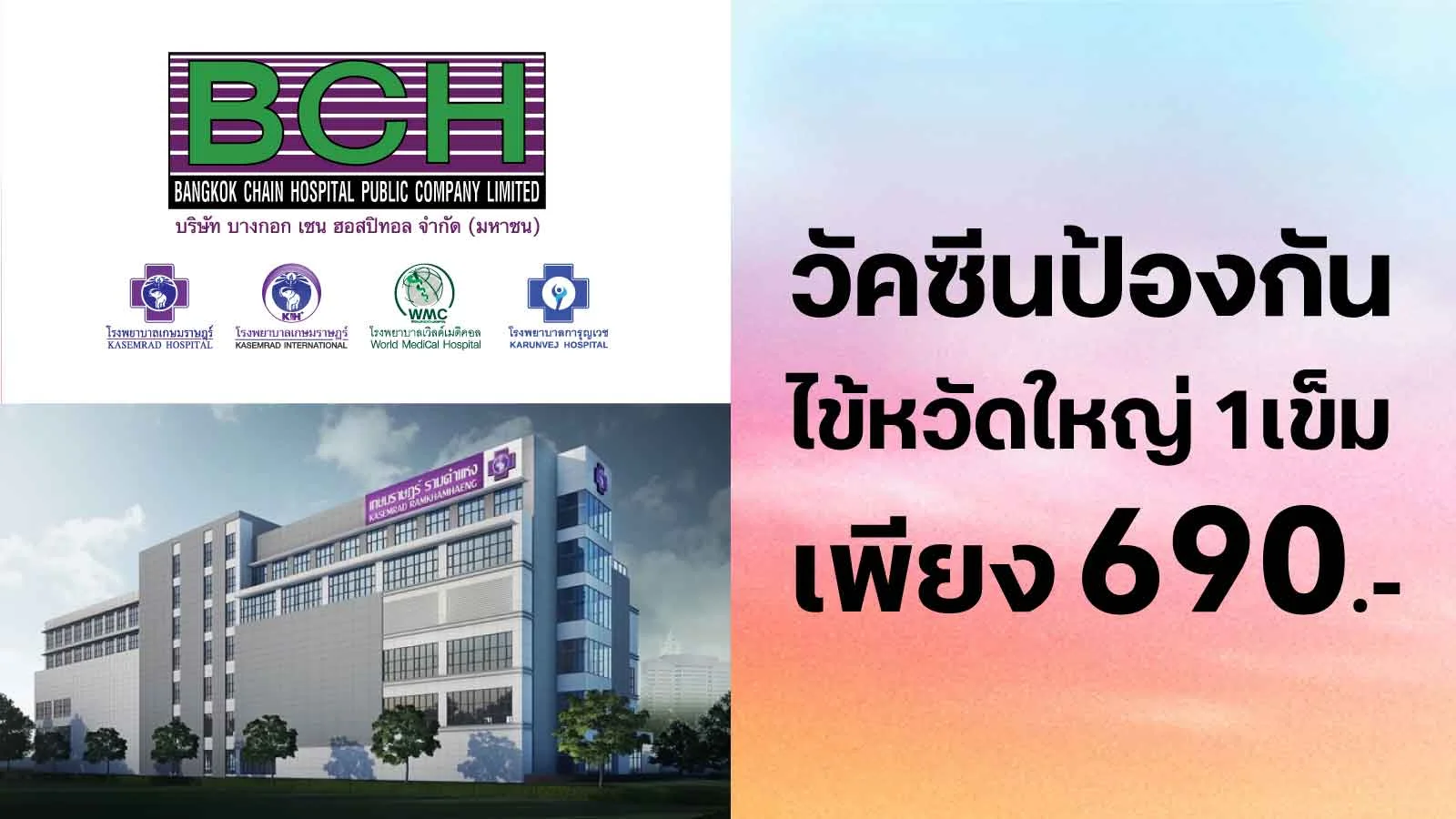 ซื้อ  วัคซีนป้องกันไข้หวัดใหญ่ราคาเข็มละ 690 บาท ( จากปกติ 750 บาท ) ใช้ 0 ทรูพอยท์