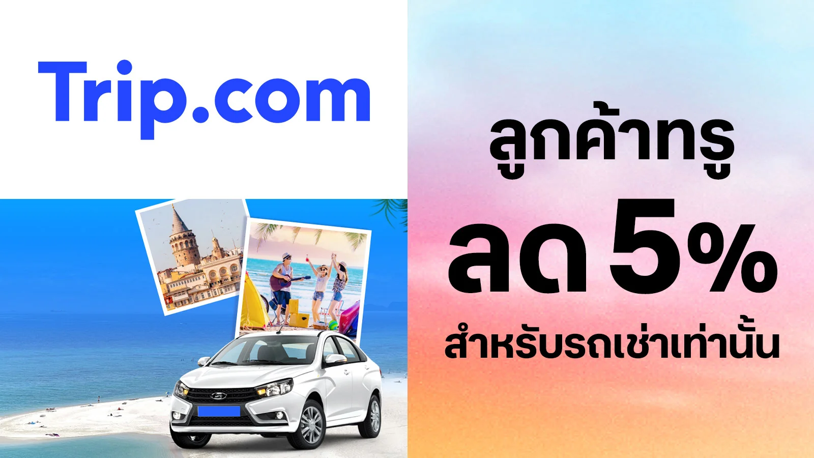 รับส่วนลดรถเช่า 5%  เมื่อจองผ่านแอปมือถือ Trip.com ใช้ 0 ทรูพอยท์