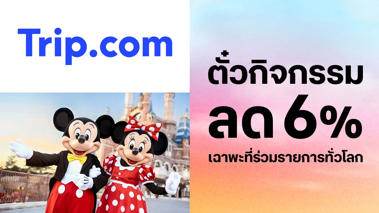 รับส่วนลดด ตั๋วกิจกรรม 6% ที่ร่วมรายการทั่วโลก ใช้ 0 ทรูพอยท์