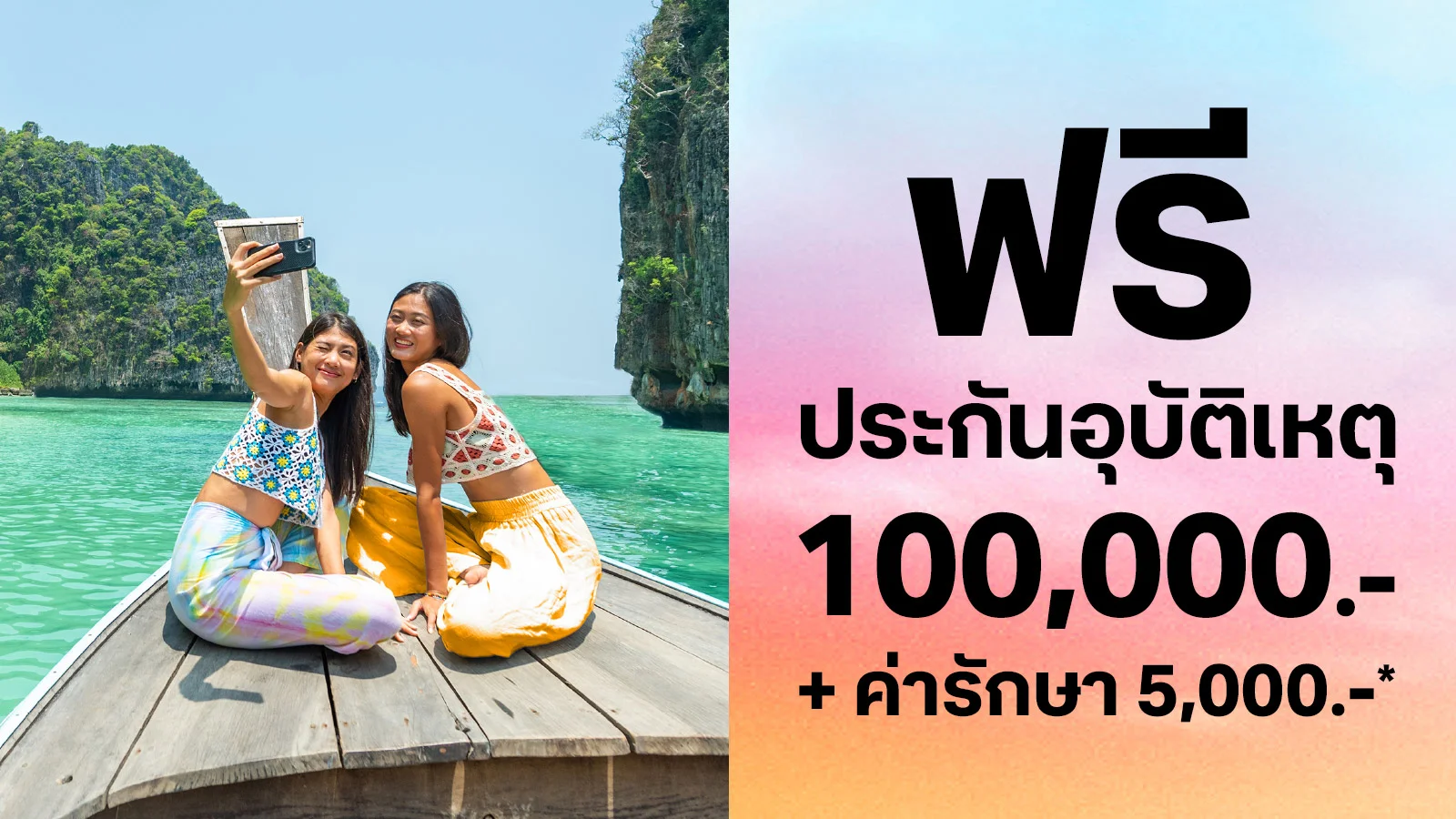 รับฟรี ประกันอุบัติเหตุคุ้มครอง 100,000 บาท พร้อมค่ารักษาพยาบาล 5,000 บาท