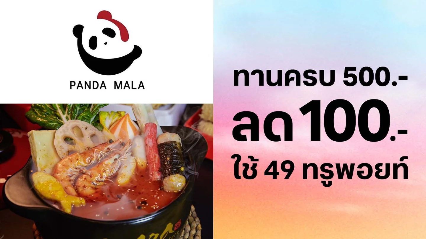 ใช้ 49 ทรูพอยท์แลกรับส่วนลด 100.-