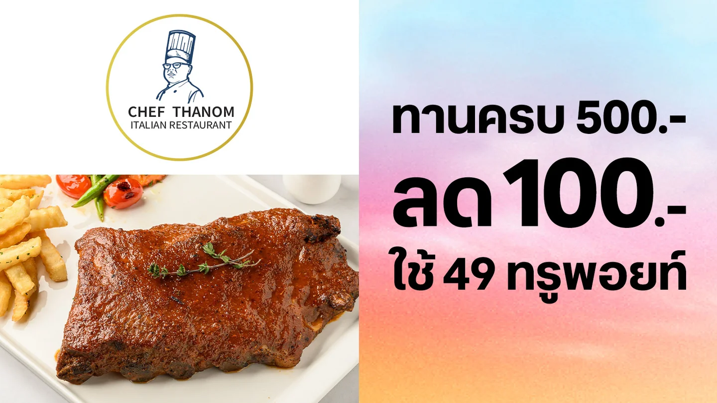 ใช้ 49 ทรูพอยท์แลกรับส่วนลด 100.-
