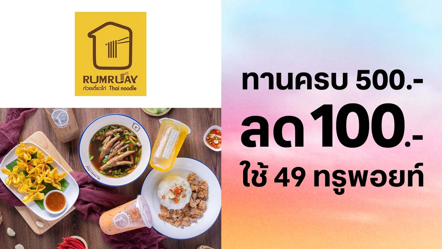 ใช้ 49 ทรูพอยท์แลกรับส่วนลด 100.-