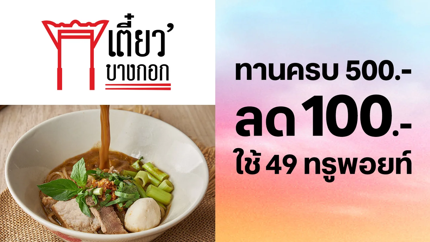 ใช้ 49 ทรูพอยท์แลกรับส่วนลด 100.-