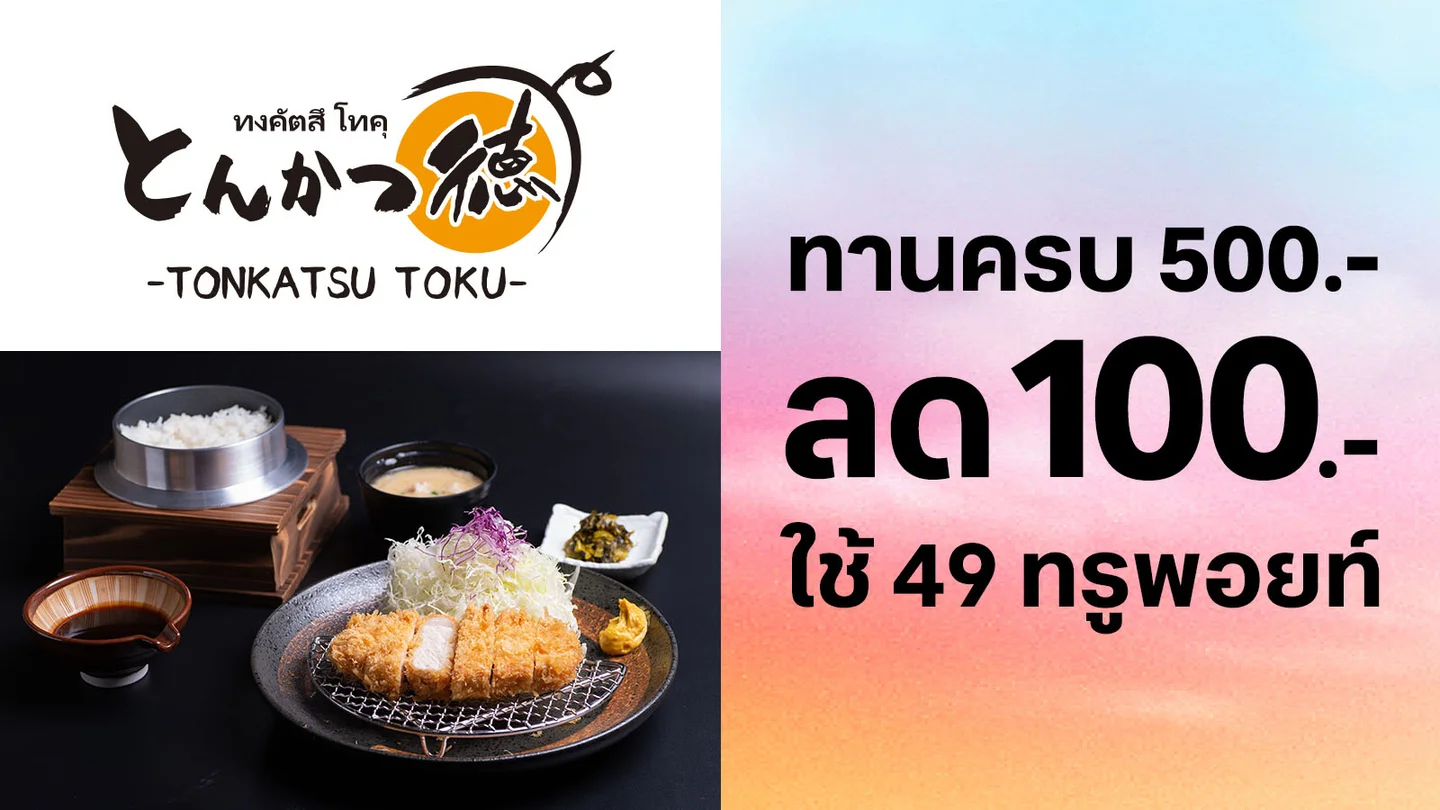 ใช้ 49 ทรูพอยท์แลกรับส่วนลด 100.-