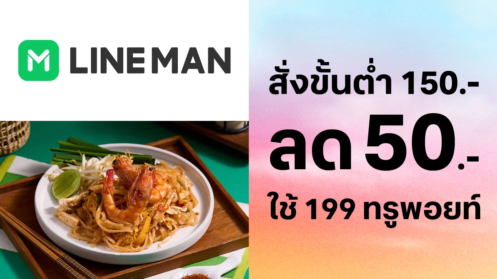 ลูกค้าทรู รับส่วนลด 50 บาท เมื่อสั่งขั้นต่ำ 150 บาท ใช้ 199 ทรูพอยท์