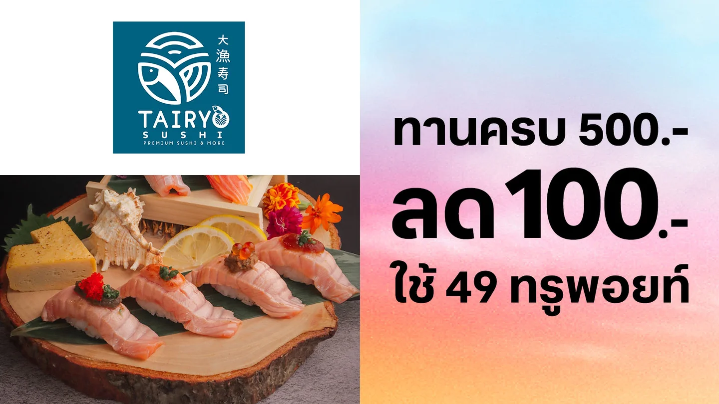 ใช้ 49 ทรูพอยท์แลกรับส่วนลด 100.-