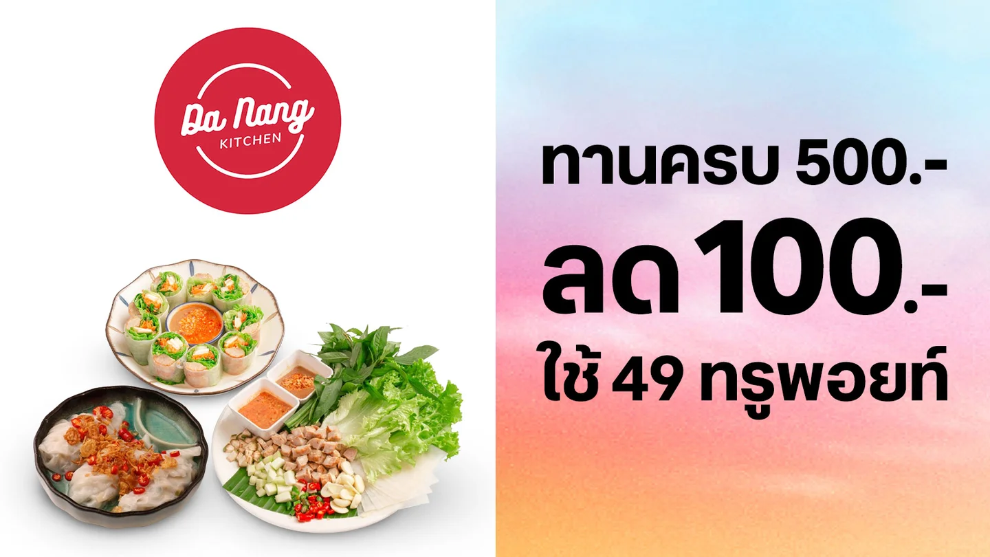 ใช้ 49 ทรูพอยท์แลกรับส่วนลด 100.-