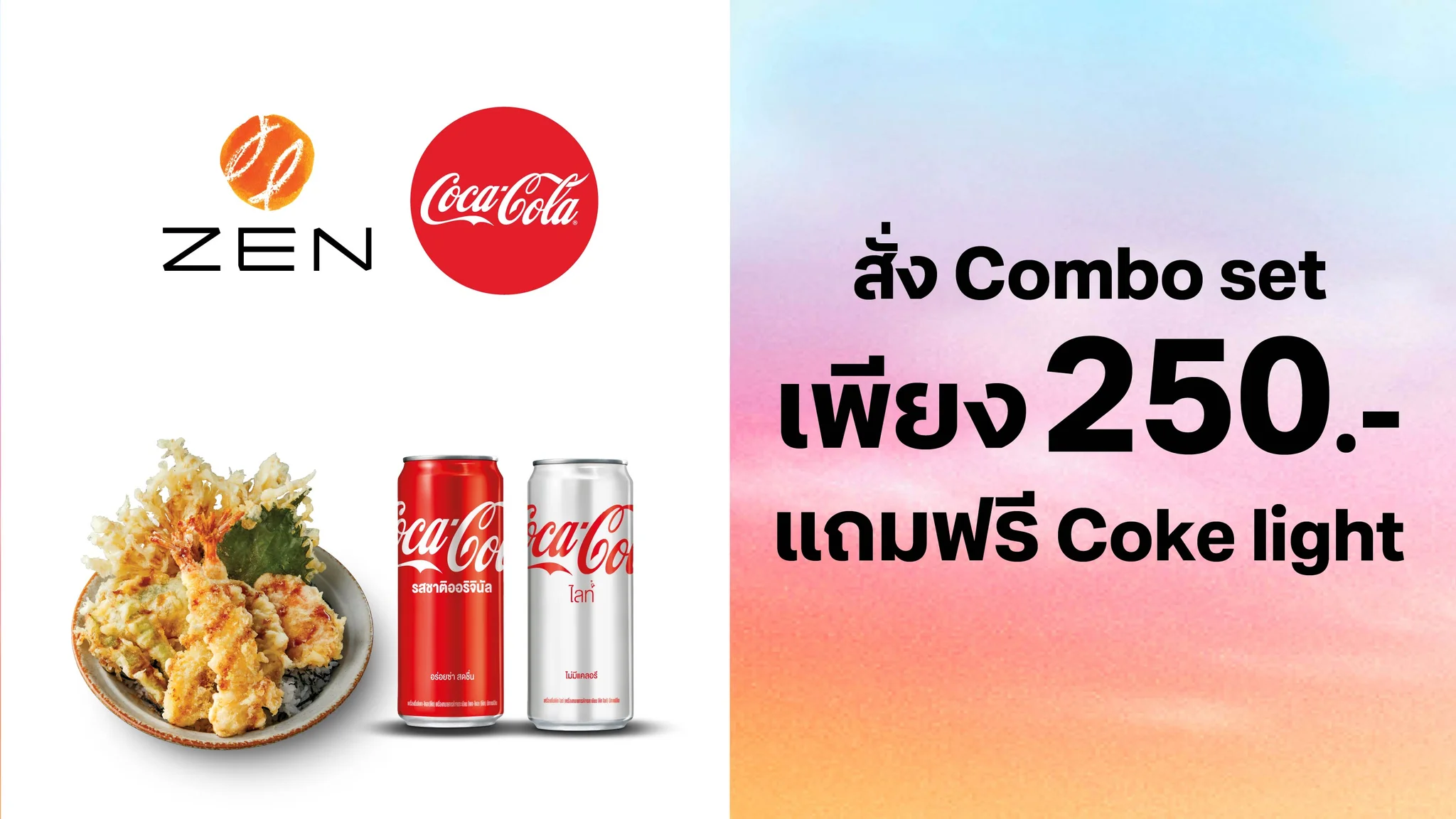 สั่งCombo set:ข้าวหน้าเทมปุระรวม+Coke originalราคา250.-แถมฟรี Coke light 50 บาท (เฉพาะสาขาต่างจังหวัด)ใช้ 0 ทรูพอยท์